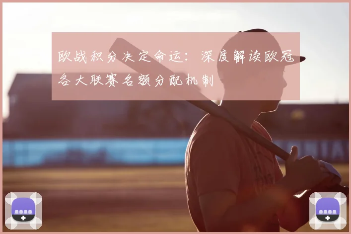 欧战积分决定命运：深度解读欧冠各大联赛名额分配机制