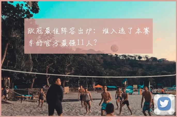 欧冠最佳阵容出炉：谁入选了本赛季的官方最强11人？