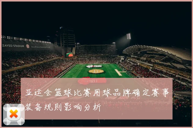 亚运会篮球比赛用球品牌确定赛事装备规则影响分析