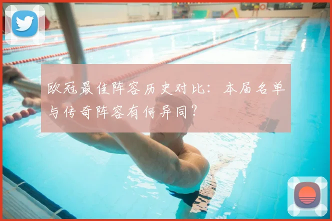 欧冠最佳阵容历史对比：本届名单与传奇阵容有何异同？