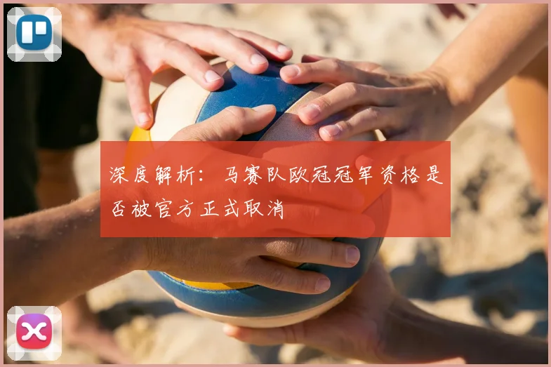 深度解析：马赛队欧冠冠军资格是否被官方正式取消