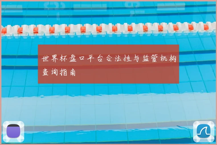 世界杯盘口平台合法性与监管机构查询指南
