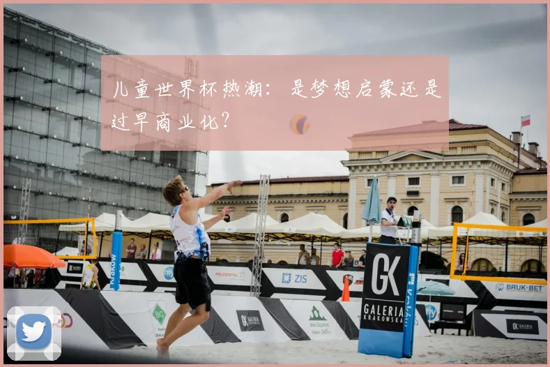 儿童世界杯热潮:是梦想启蒙还是过早商业化?