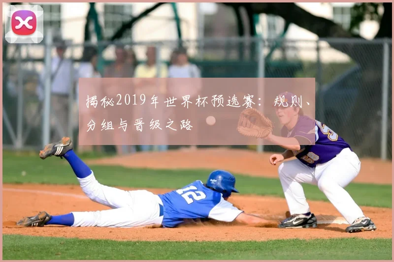 揭秘2019年世界杯预选赛:规则、分组与晋级之路