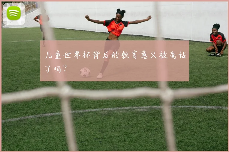 儿童世界杯背后的教育意义被高估了吗?