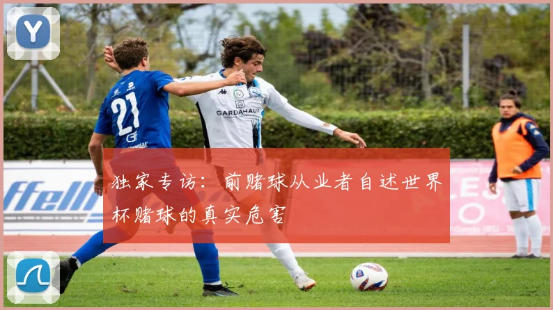 独家专访:前赌球从业者自述世界杯赌球的真实危害