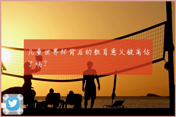 儿童世界杯背后的教育意义被高估了吗?
