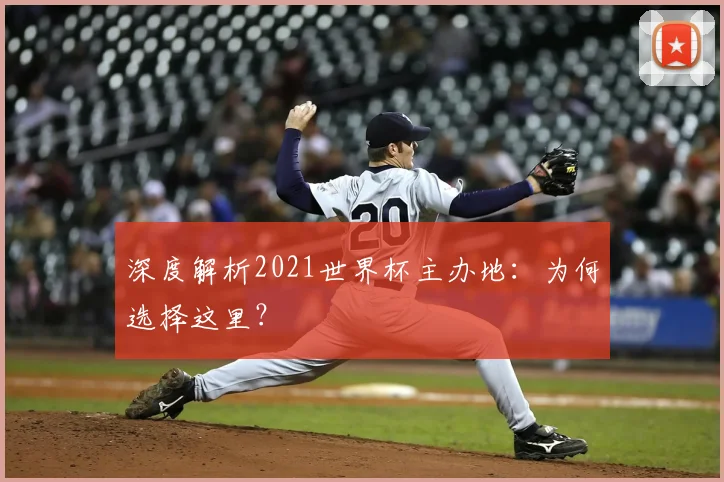 深度解析2021世界杯主办地:为何选择这里?