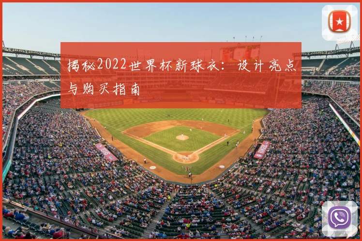 揭秘2022世界杯新球衣：设计亮点与购买指南