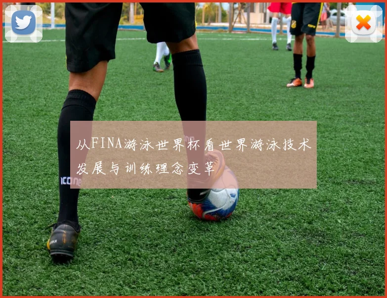 从FINA游泳世界杯看世界游泳技术发展与训练理念变革