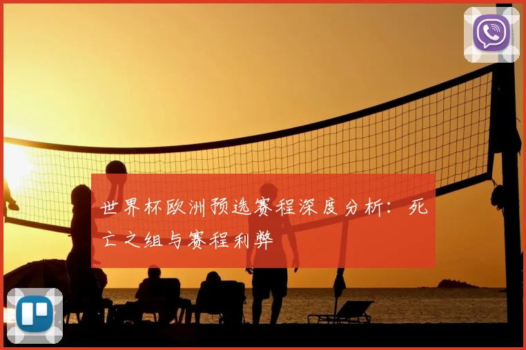 世界杯欧洲预选赛程深度分析：死亡之组与赛程利弊