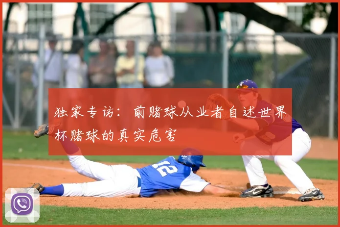 独家专访:前赌球从业者自述世界杯赌球的真实危害